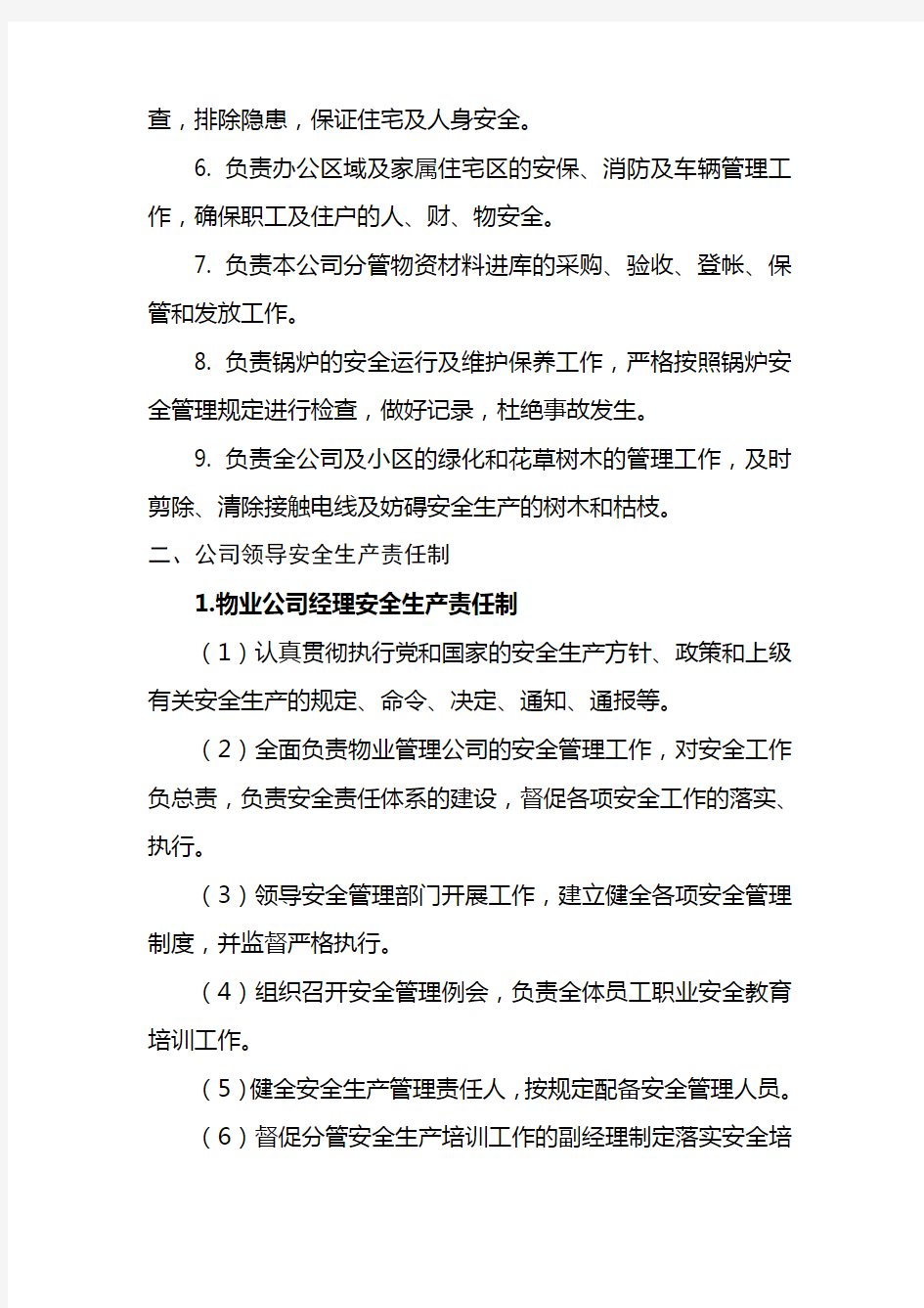 物业公司安全生产责任制