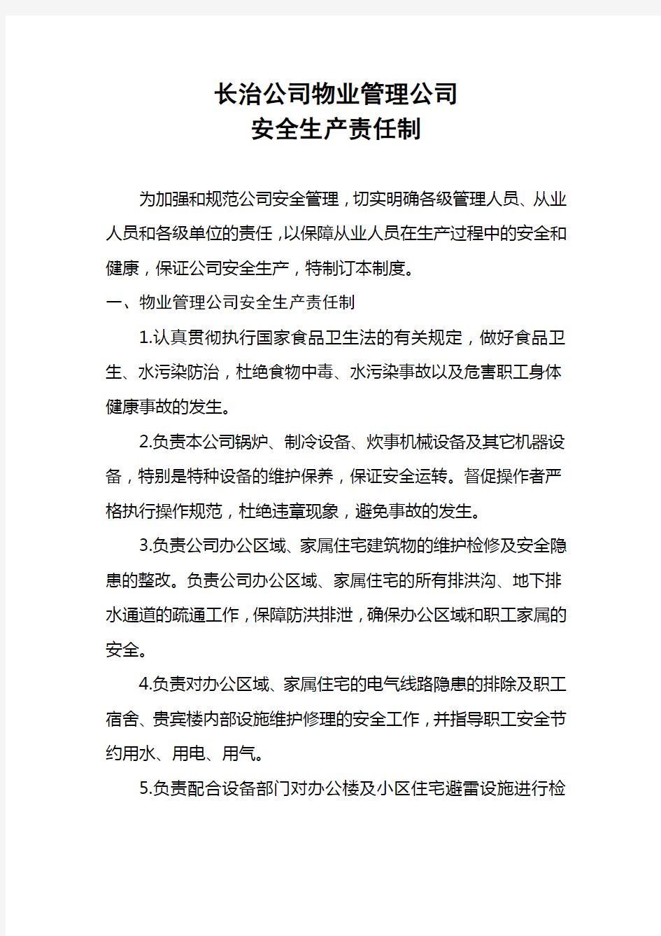 物业公司安全生产责任制