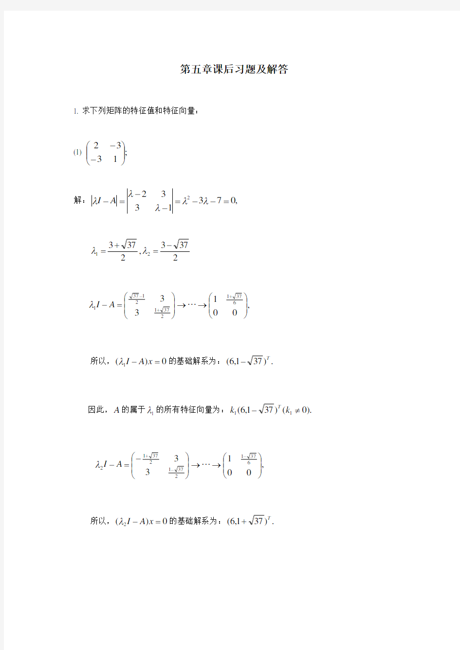 线性代数第五章 课后习题及解答