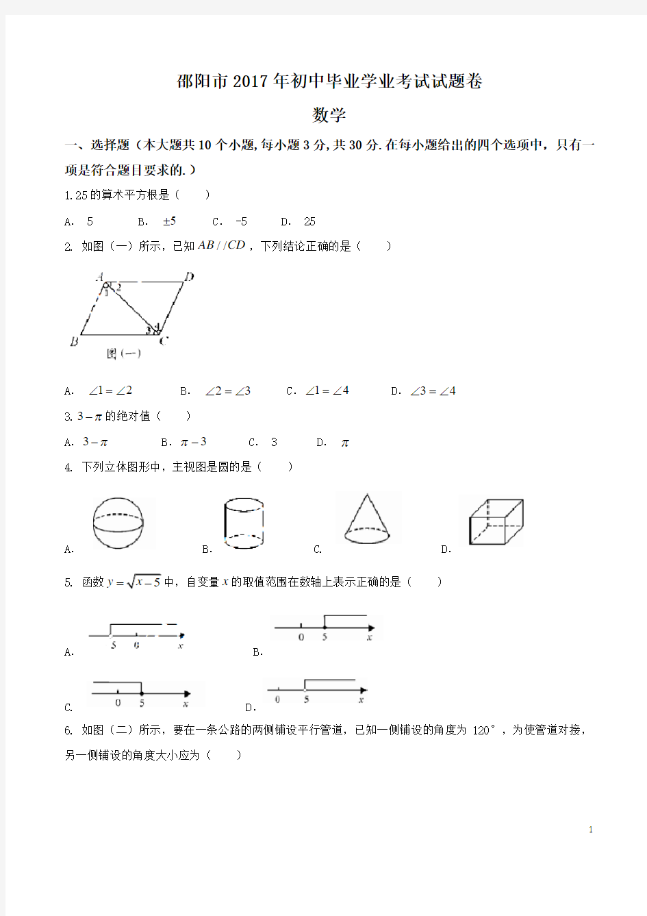 湖南邵阳市2017中考数学真题