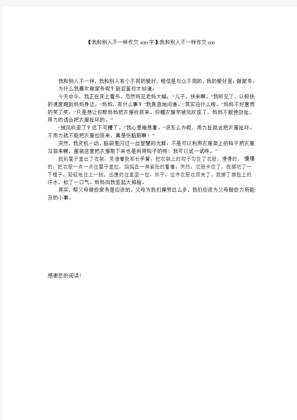 【我和别人不一样作文400字】我和别人不一样作文600