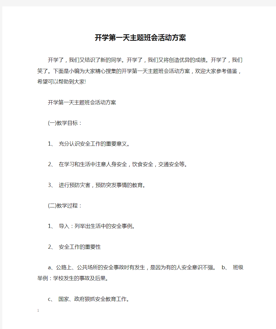 开学第一天主题班会活动方案