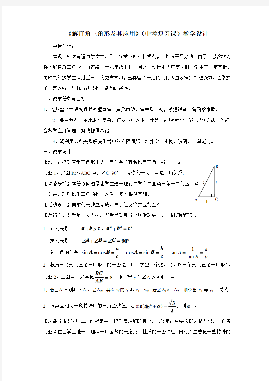 《解直角三角形及其应用》(中考复习课)教学设计