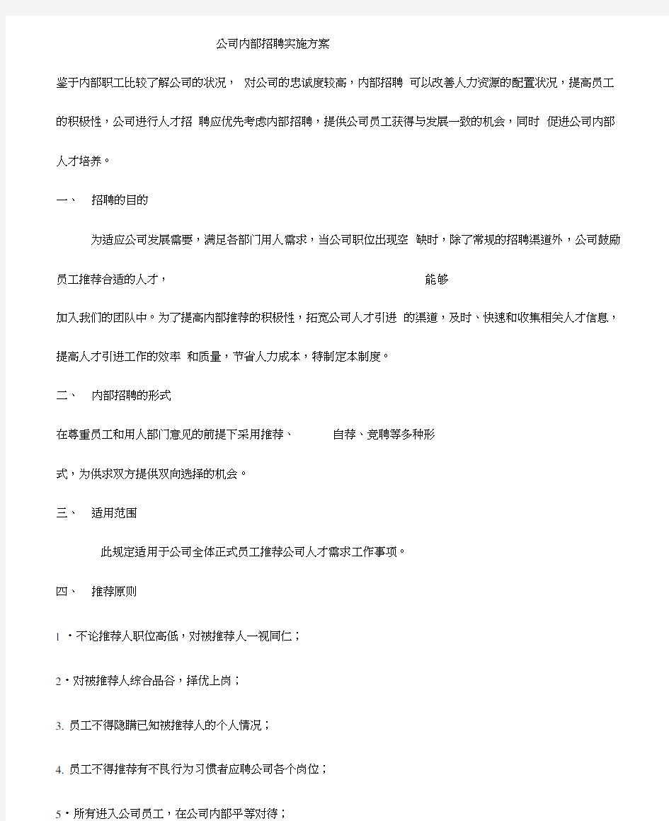 公司内部招聘实施方案