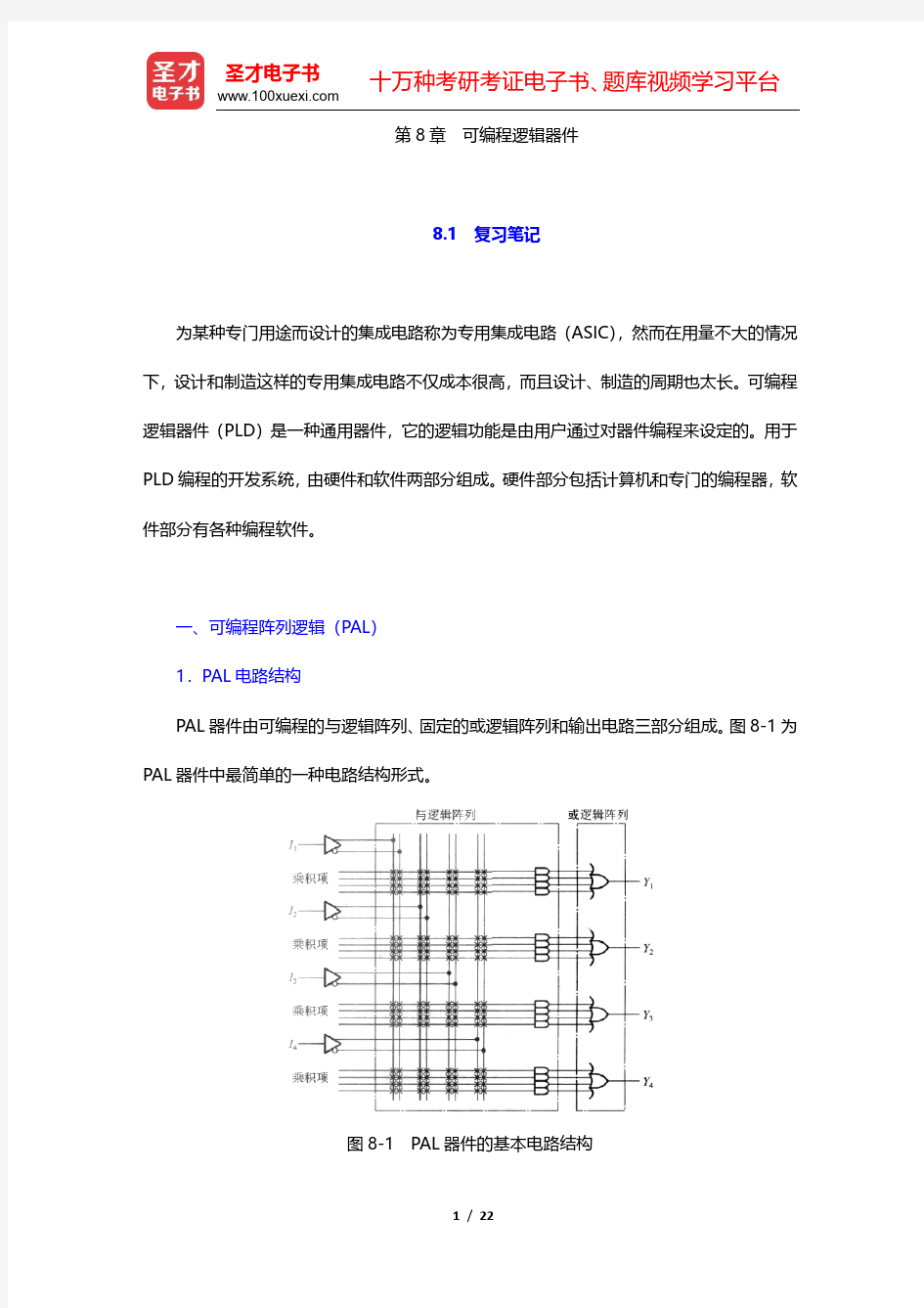 阎石《数字电子技术基础》(第5版)笔记和课后习题(含考研真题)详解-可编程逻辑器件(圣才出品)