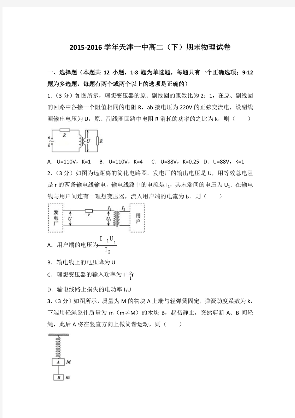 2015-2016年天津一中高二(下)期末物理试卷