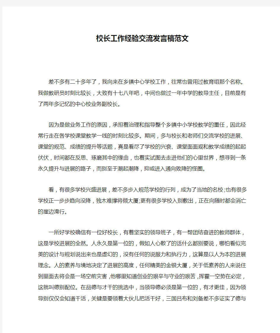 校长工作经验交流发言稿范文 