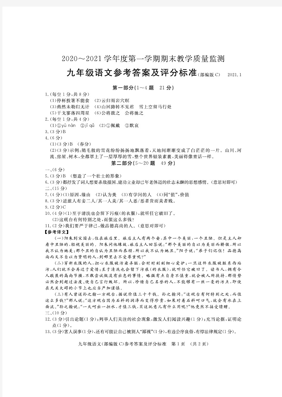 河北省承德县2020-2021学年九年级上学期期末考试语文答案