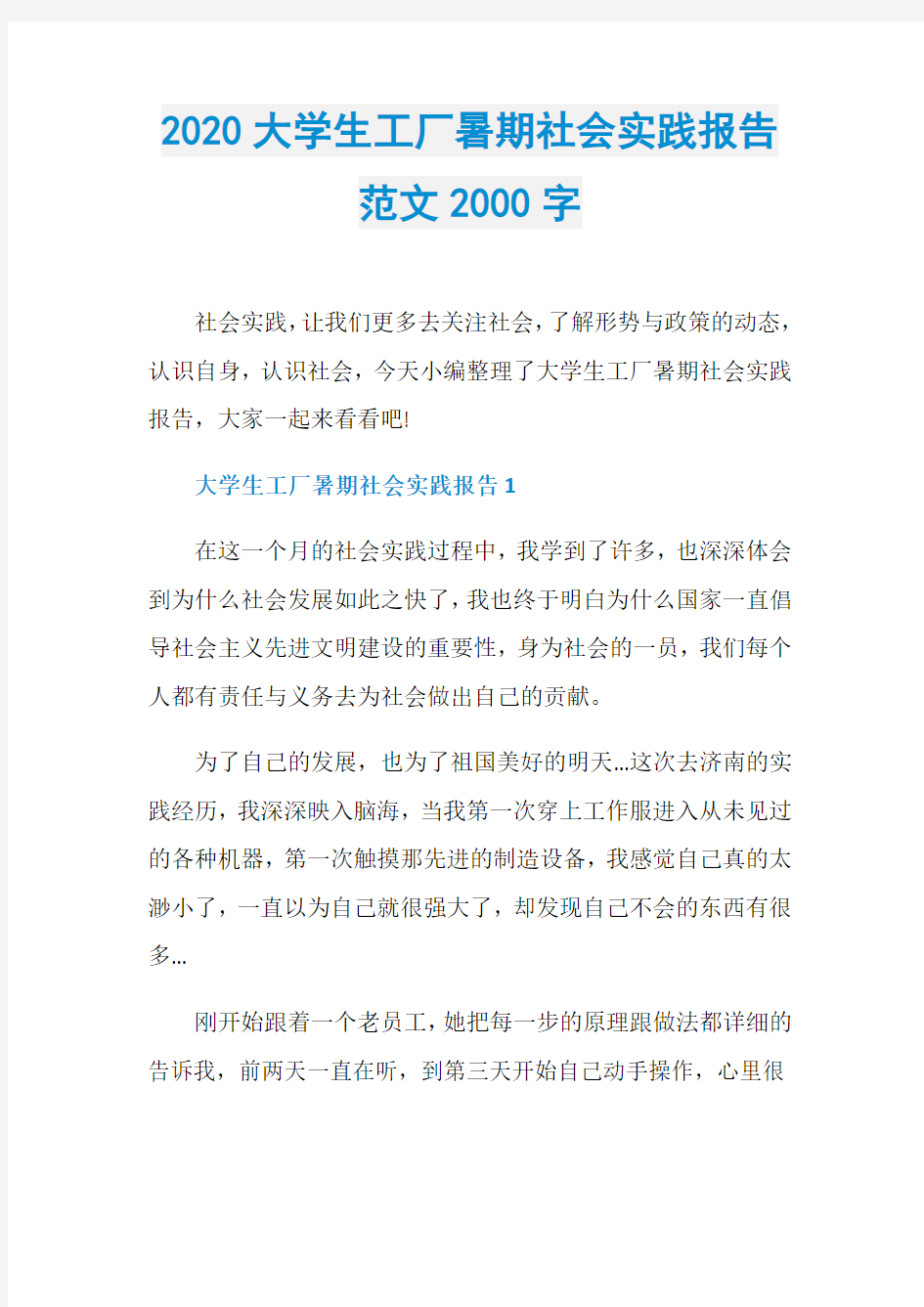 2020大学生工厂暑期社会实践报告范文2000字