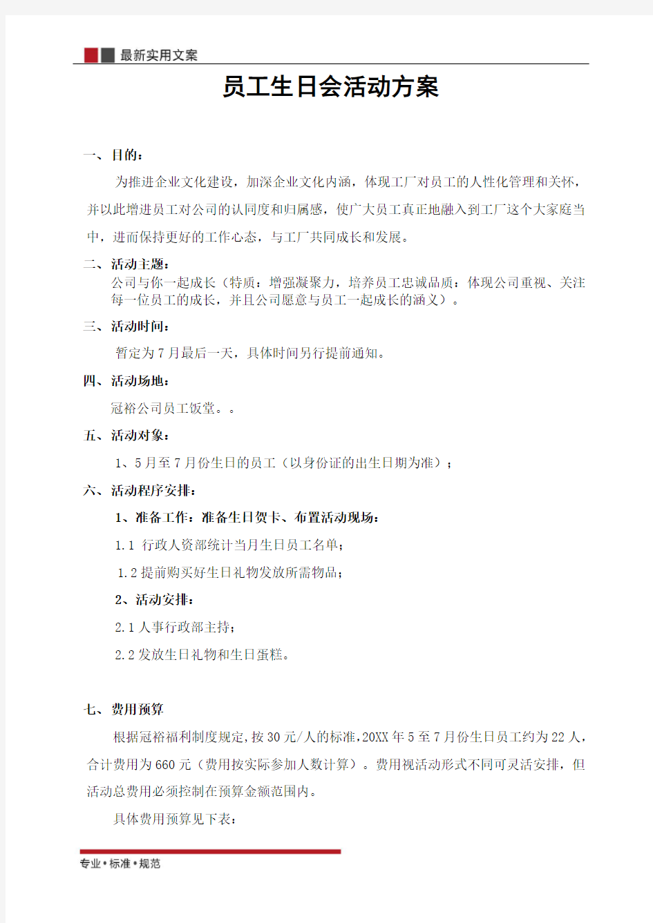 员工生日会活动精选策划方案(实用文案)