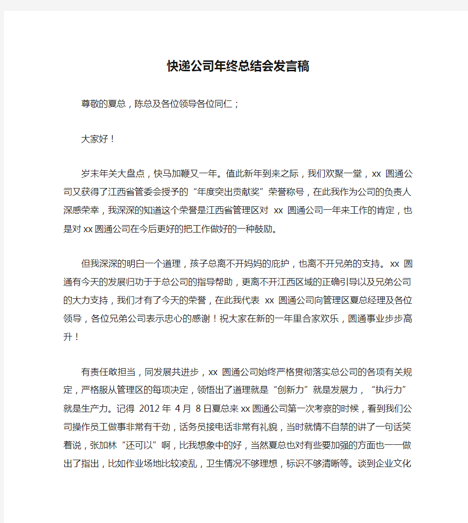 快递公司年终总结会发言稿