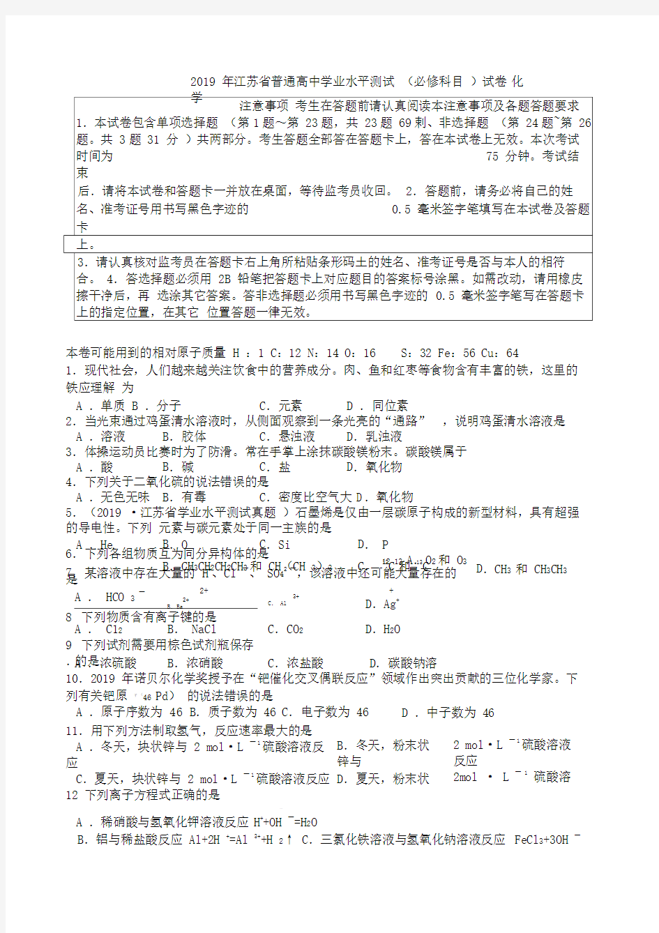 2019年江苏省普通高中学业水平测试试题及答案(word版)