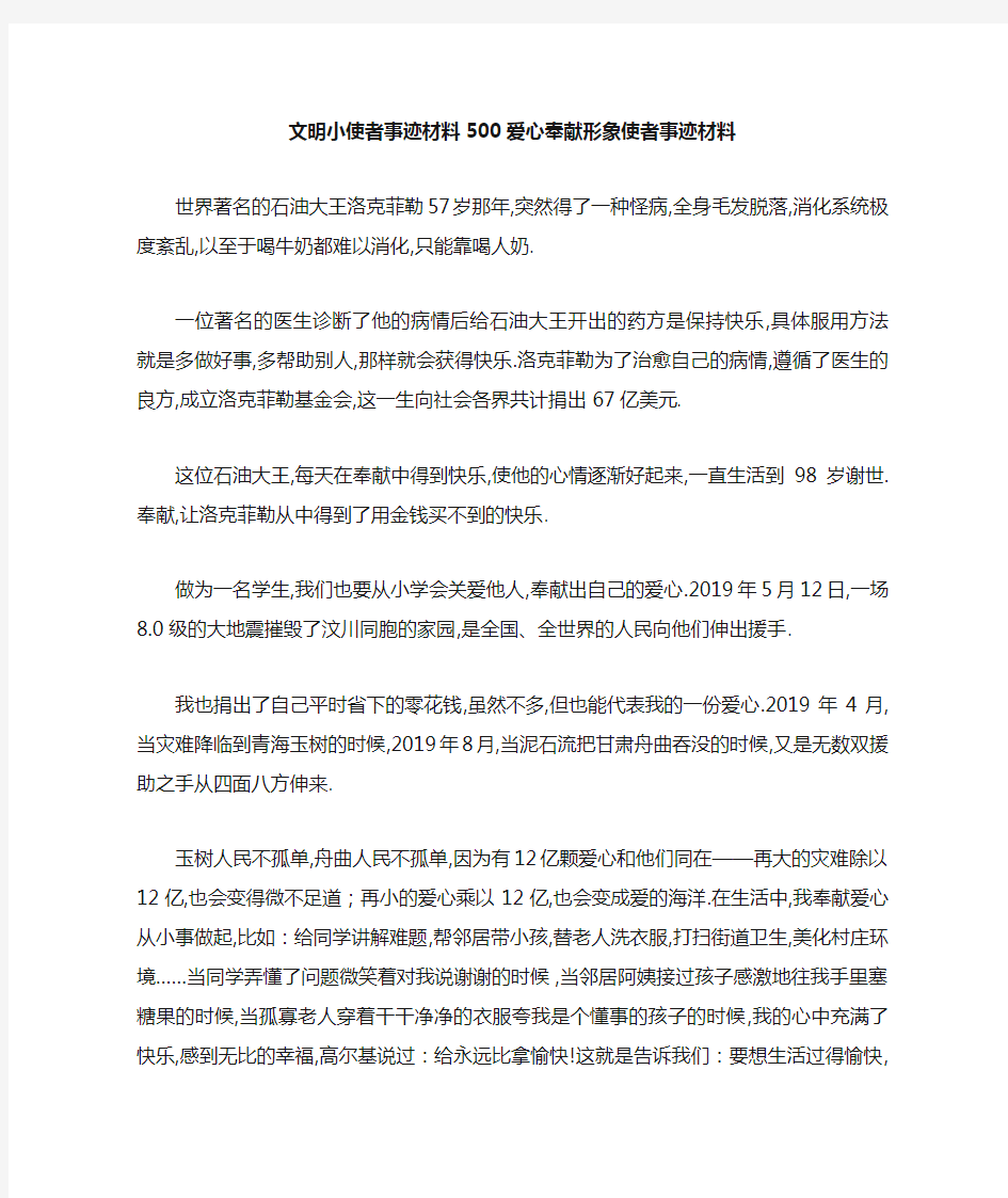 文明小使者事迹材料500 爱心奉献形象使者事迹材料 精