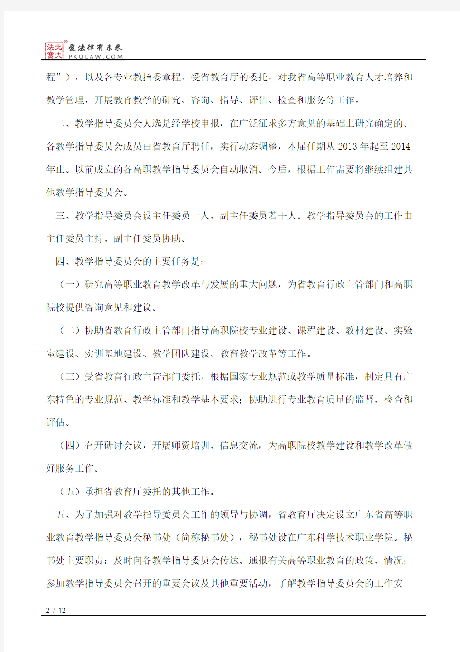 广东省教育厅关于成立第一批广东省高等职业教育教学指导委员会的通知