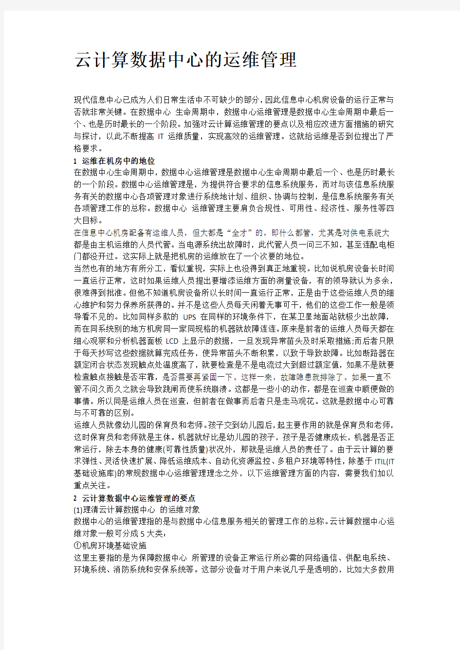 云计算数据中心的运维管理讲解学习