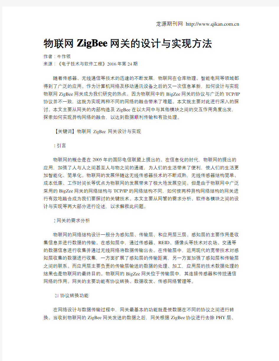 物联网ZigBee网关的设计与实现方法