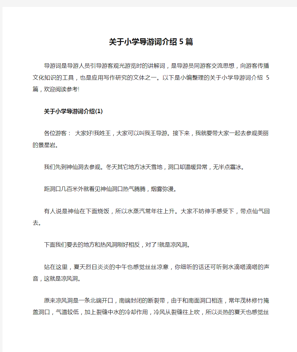 关于小学导游词介绍5篇