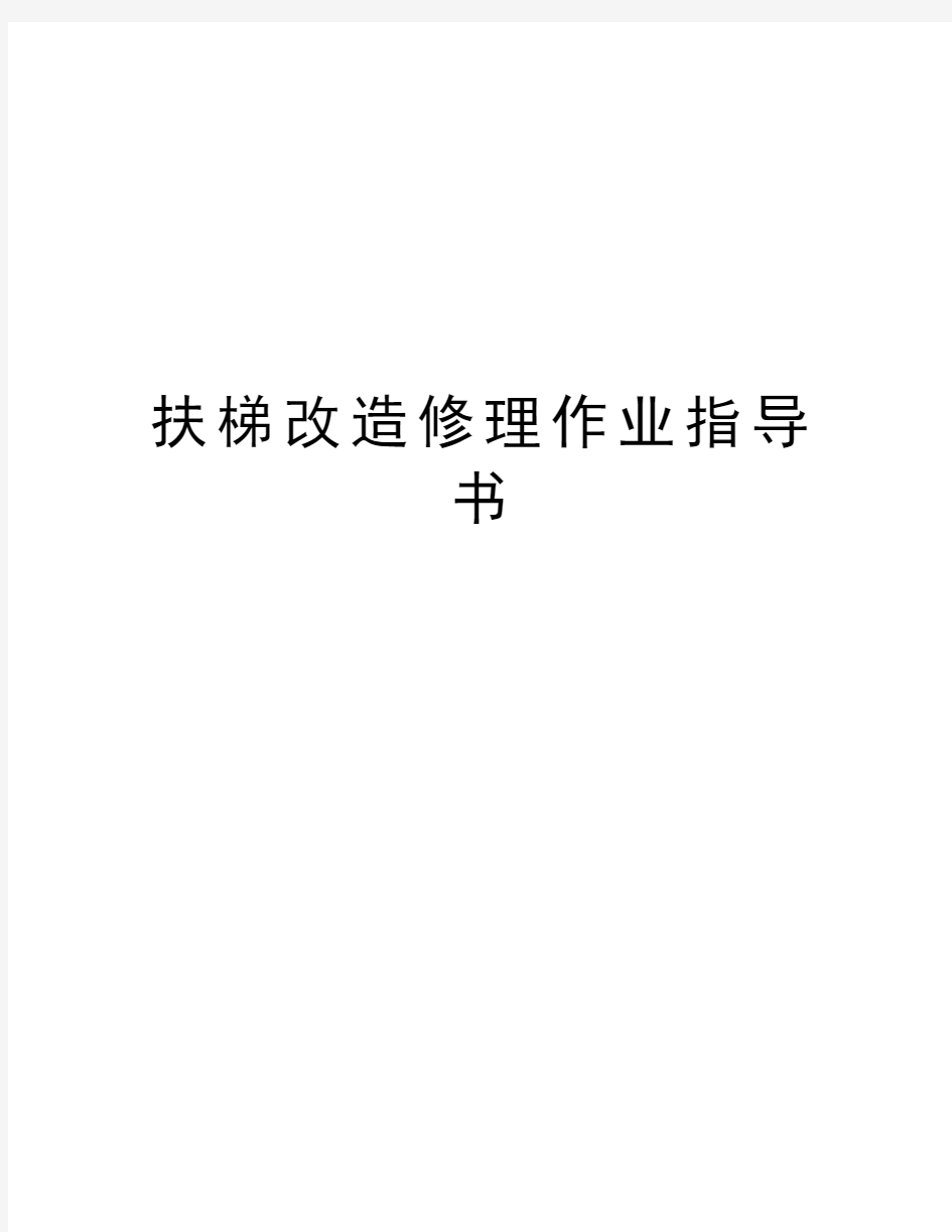 扶梯改造修理作业指导书