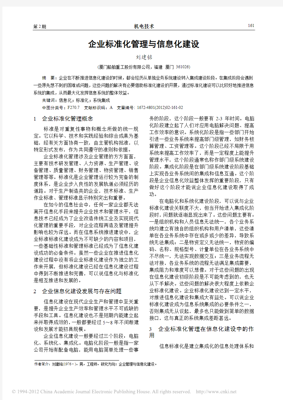 企业标准化管理与信息化建设