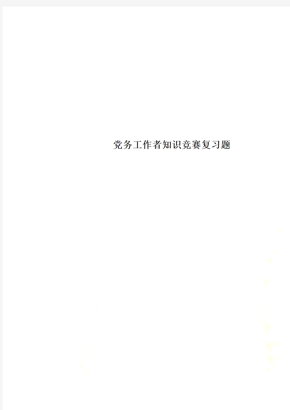 党务工作者知识竞赛复习题