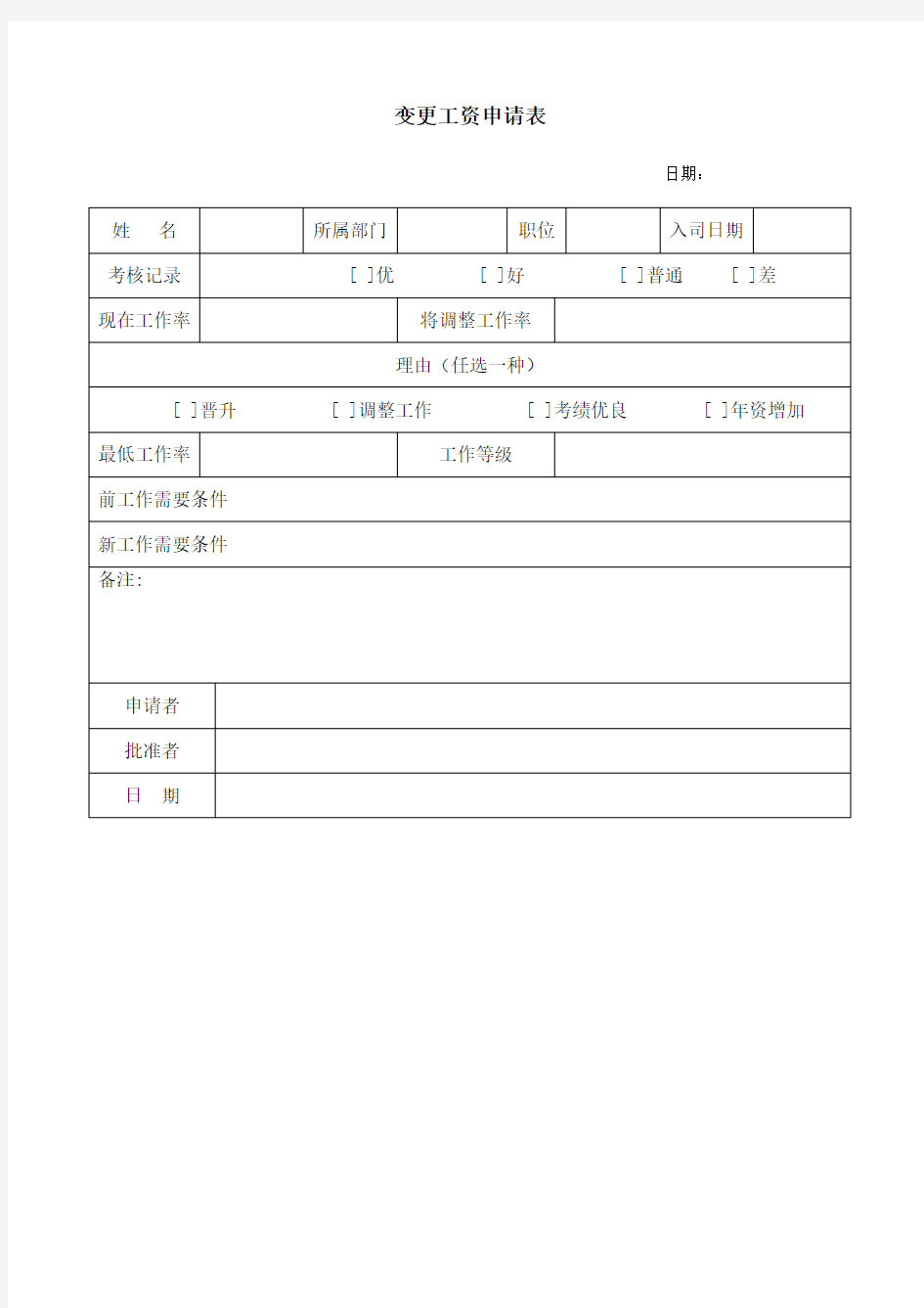 变更工资申请表格式