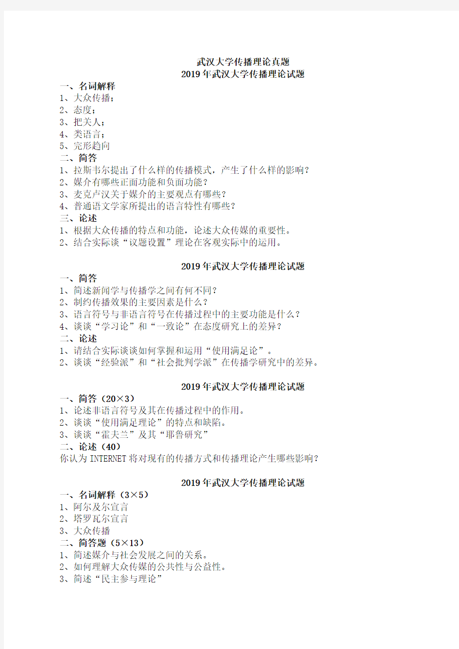 武汉大学新闻与传播考研真题传播学部分(精心整理版)分析-共8页