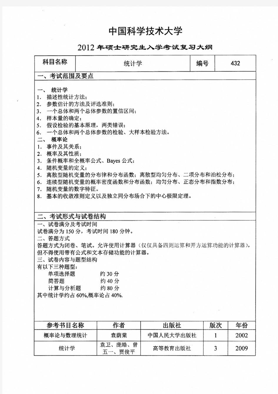 2012年中国科学技术大学432统计学考试大纲