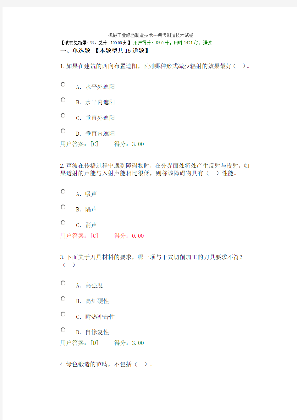 机械工业绿色制造技术---现代制造技术试卷及答案(DOC)