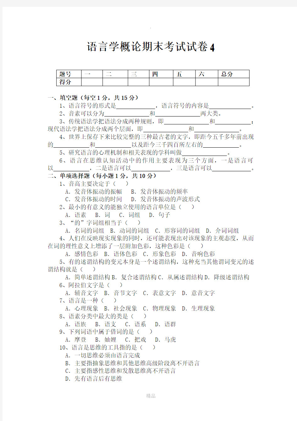 语言学概论期末考试试卷4