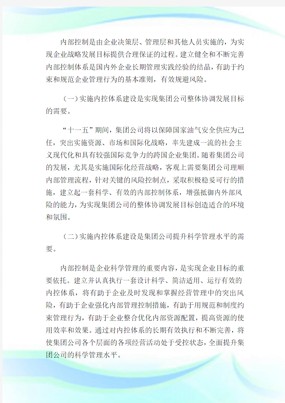 中国××集团公司内部控制体系建设实施方案7.doc