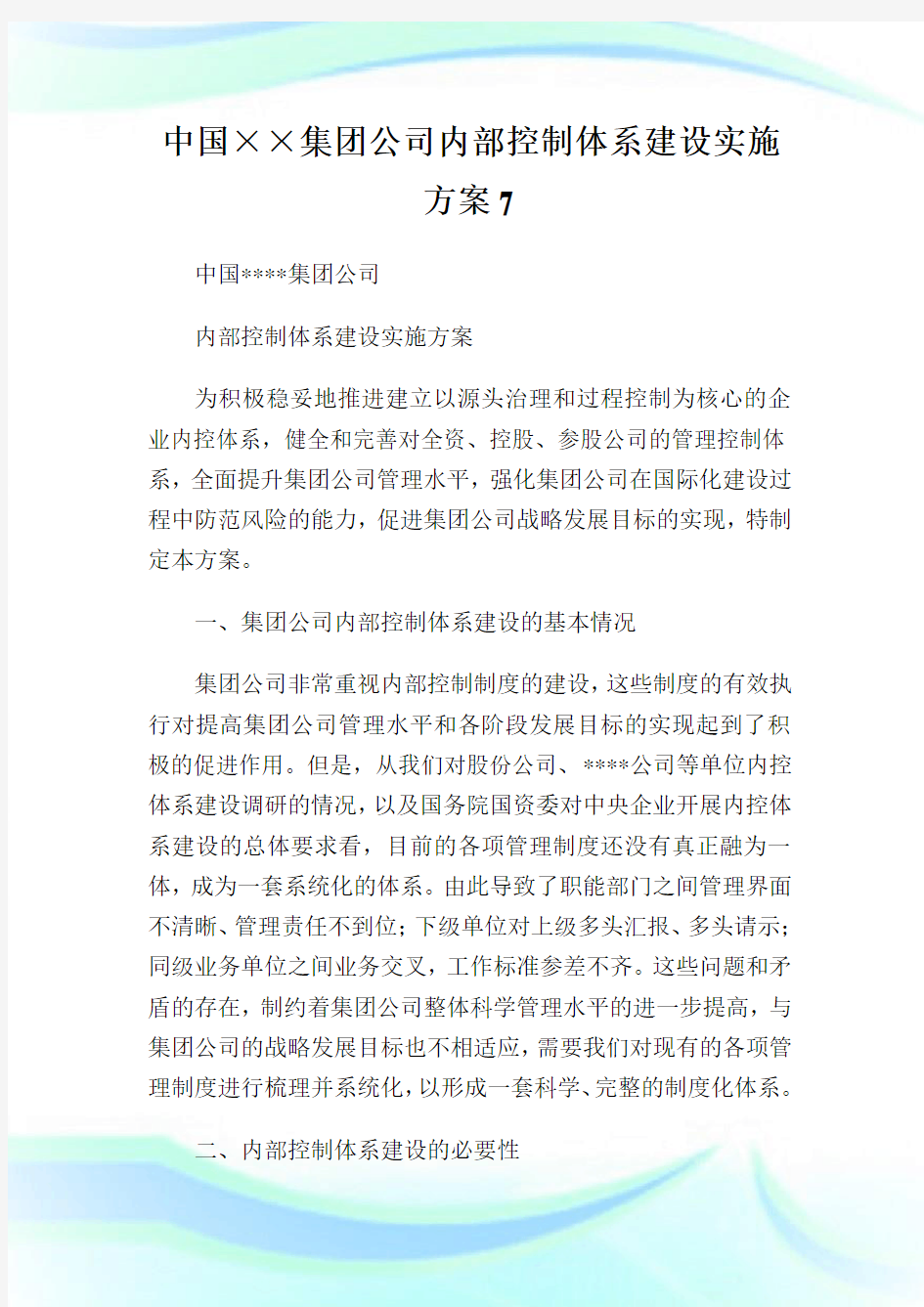 中国××集团公司内部控制体系建设实施方案7.doc