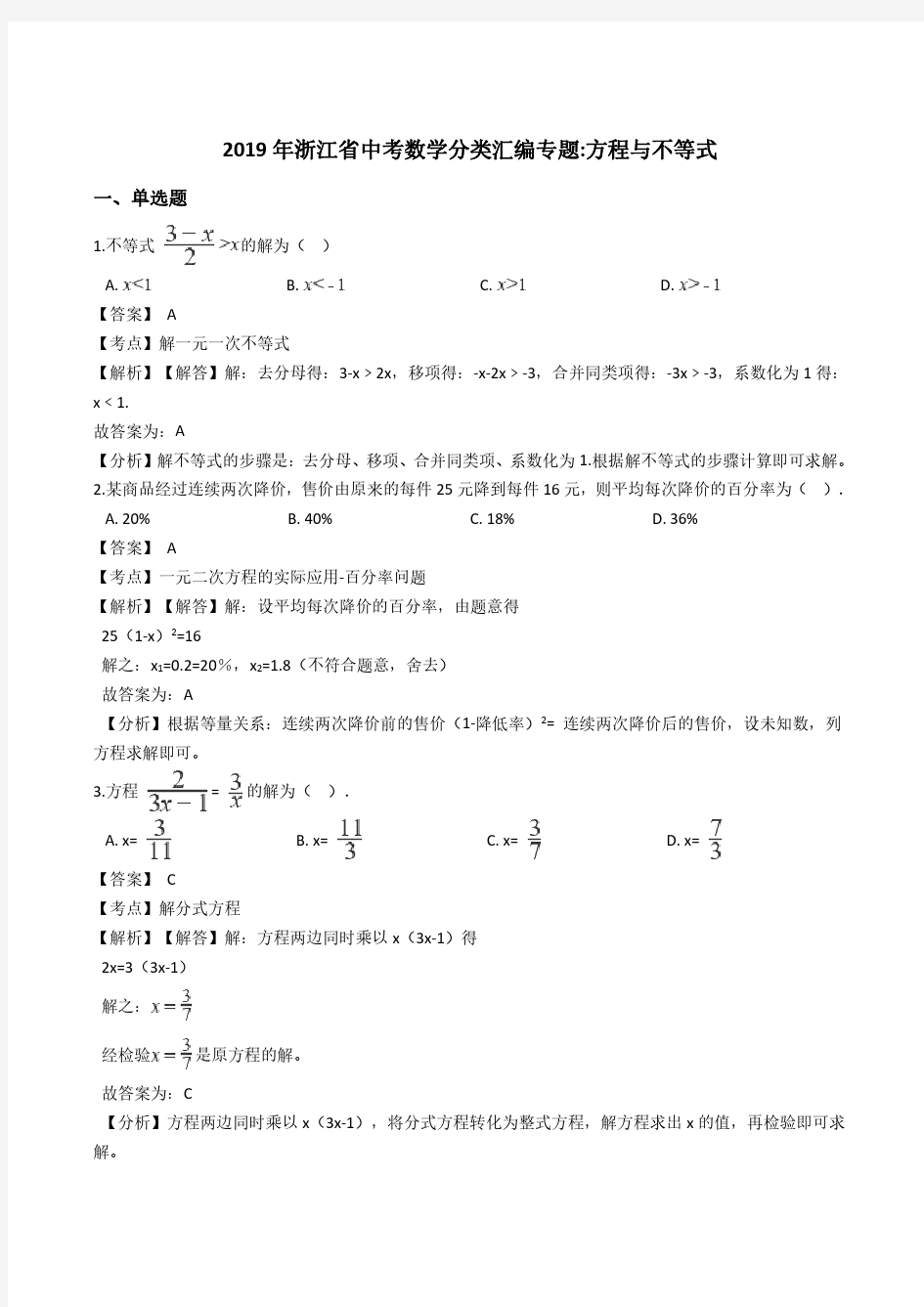 2019年浙江省中考数学分类汇编专题：方程与不等式(含答案解析)