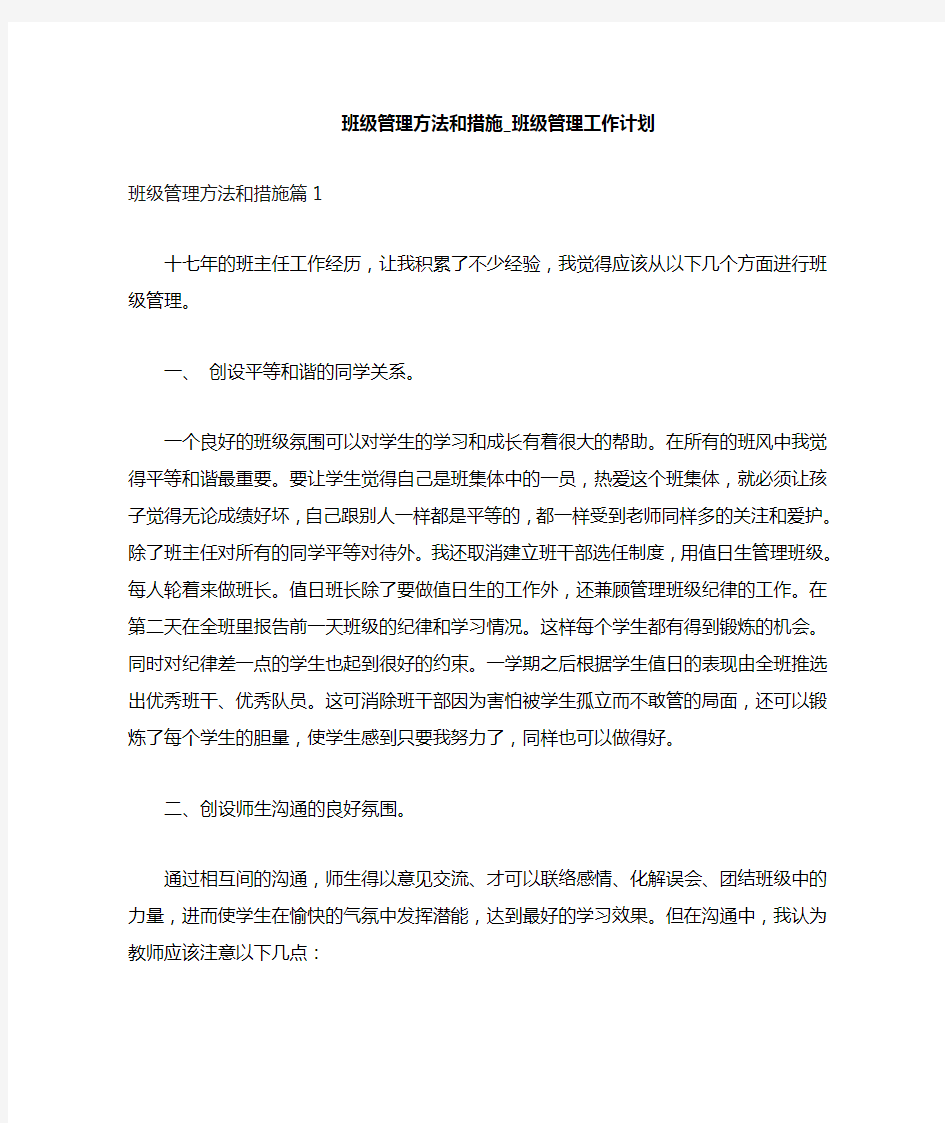 班级管理方法和措施