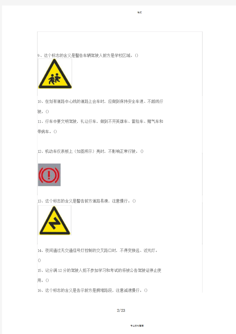 驾驶员安全考试试题和答案