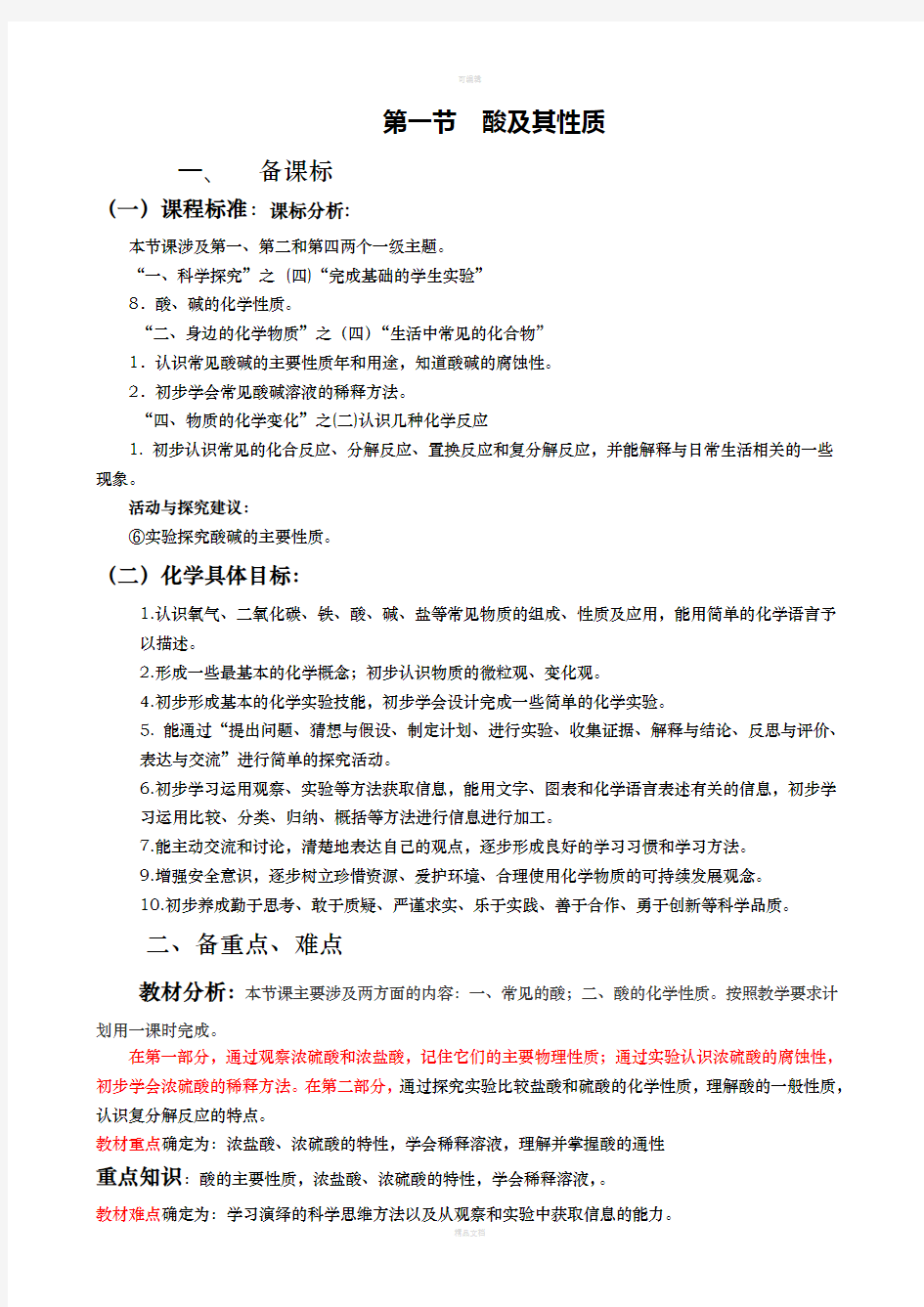 酸的性质教学设计