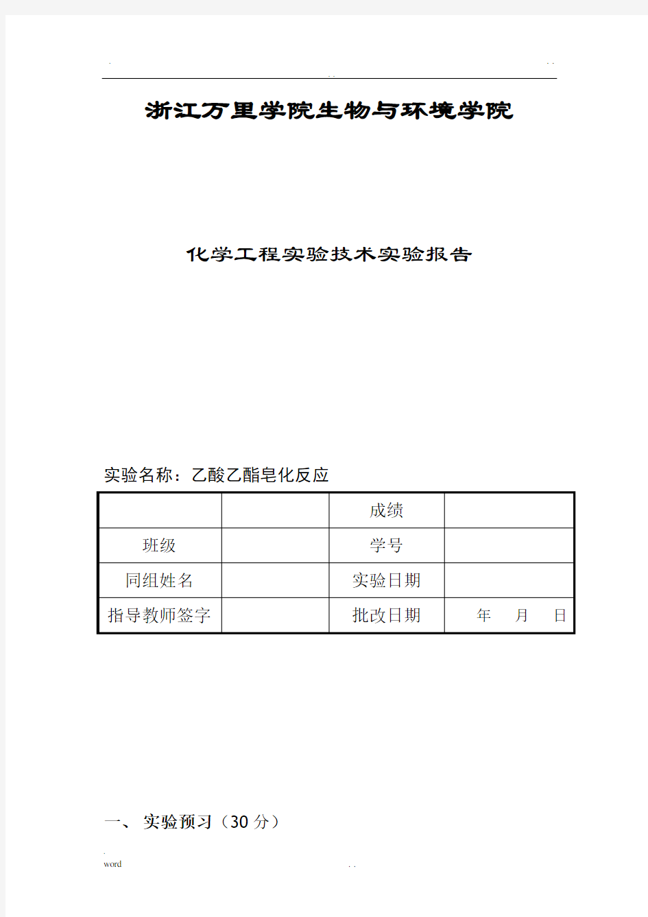 乙酸乙酯皂化反应实验报告