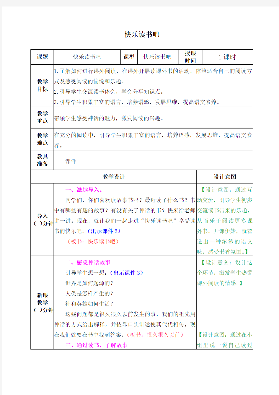 部编版语文四年级上册《快乐读书吧》教案