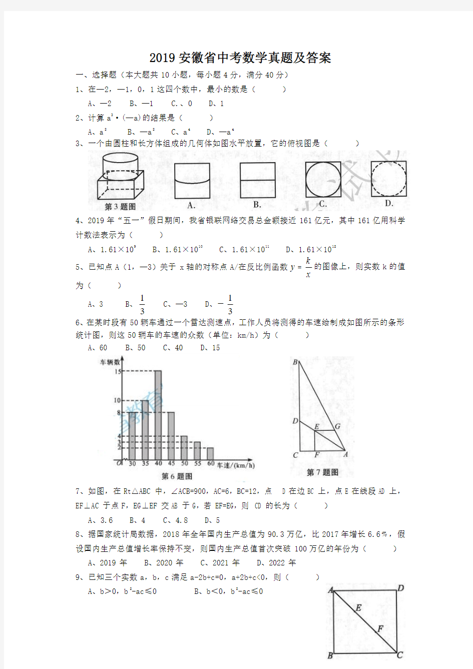 2019安徽省中考数学真题及答案