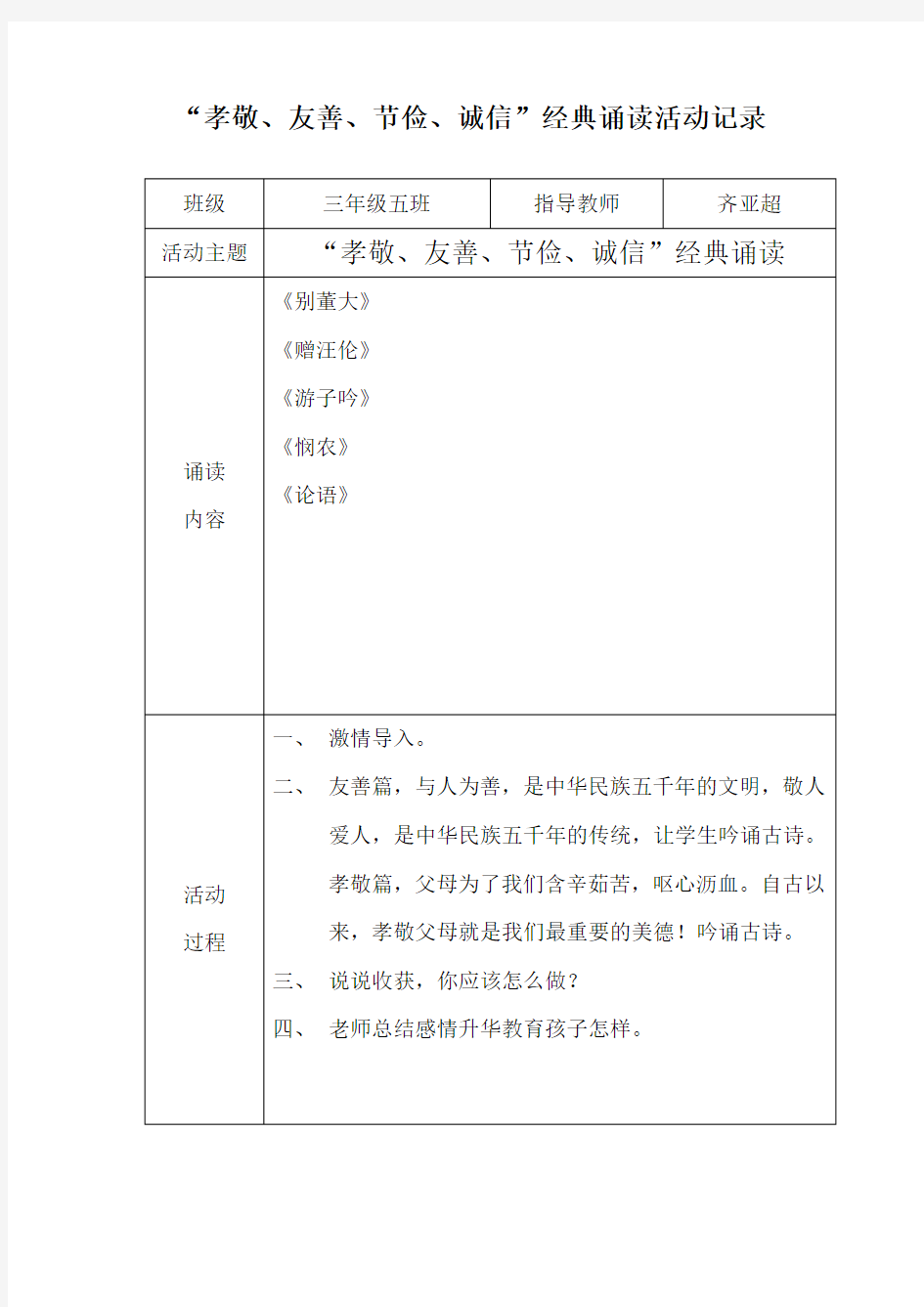 三年级五班“孝敬、友善、节俭、诚信”经典诵读活动记录