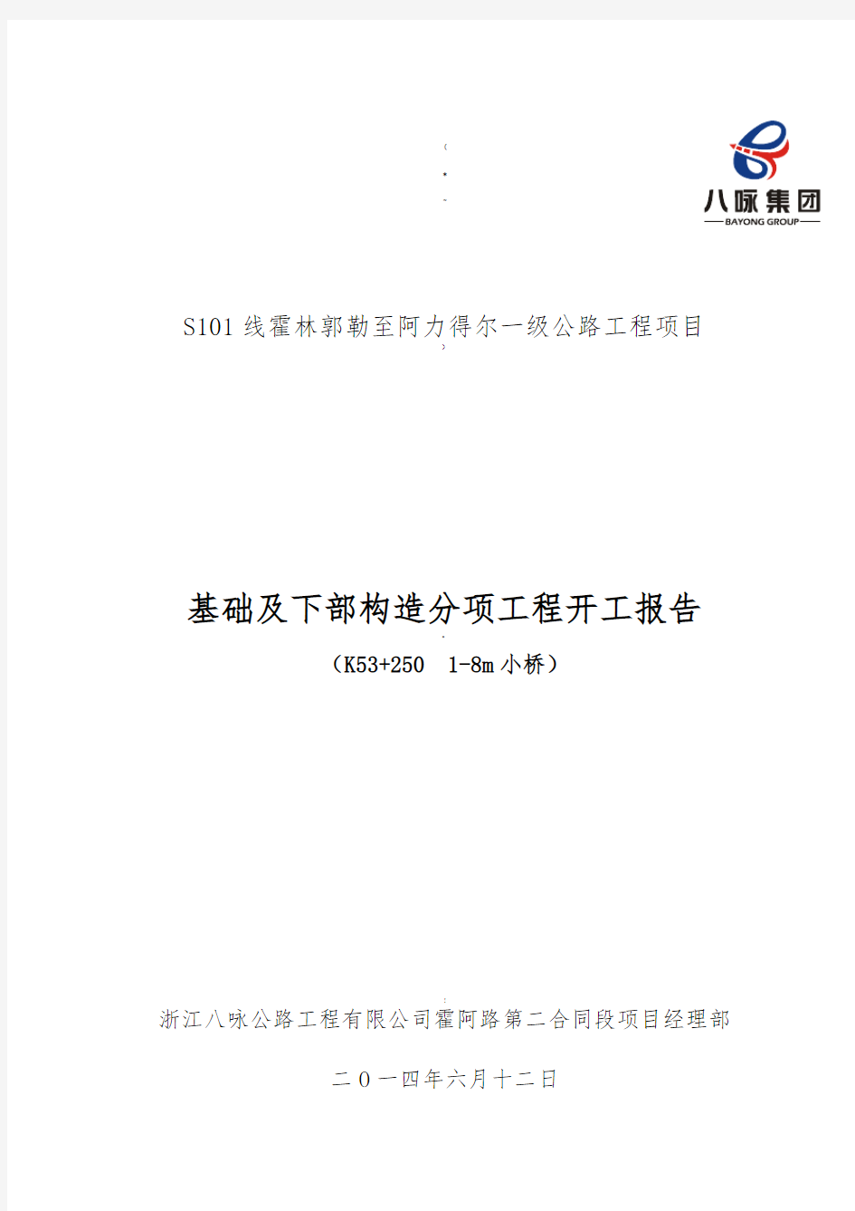 k53-250-1-8小桥扩大基础混凝土基础及下部构造开工报告-(上报)---副本资料