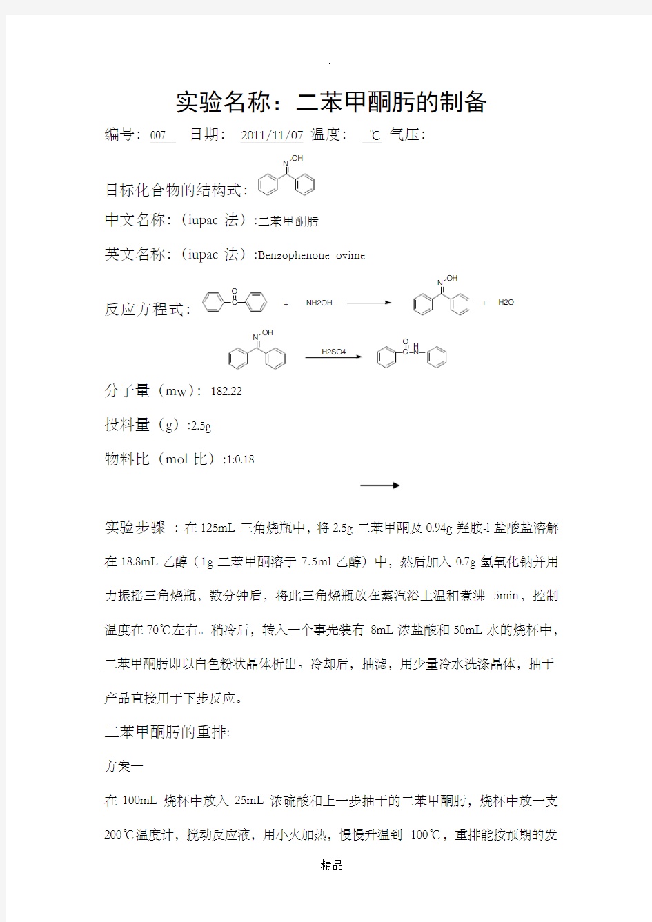 二苯甲酮肟的制备