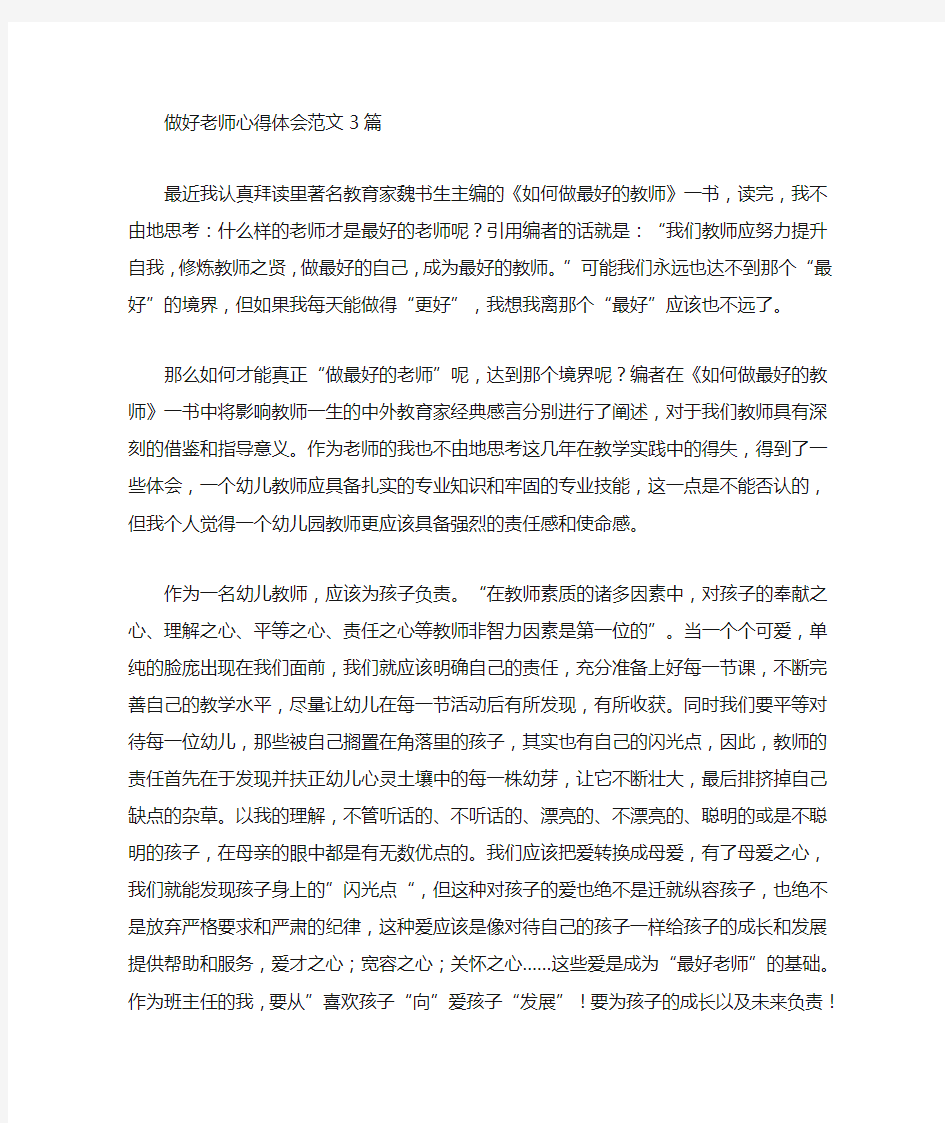 最新做好老师心得体会