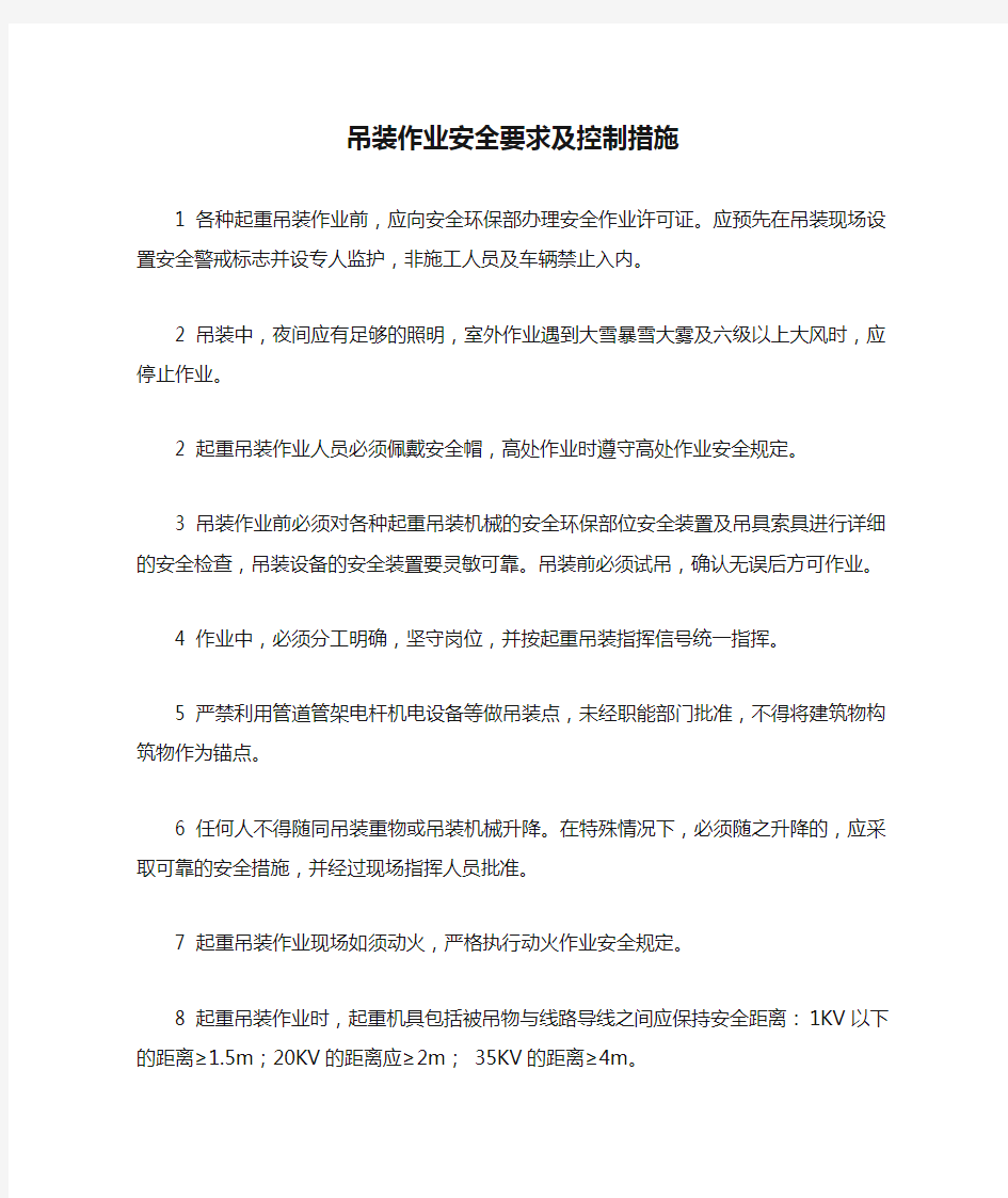 吊装作业安全要求及控制措施