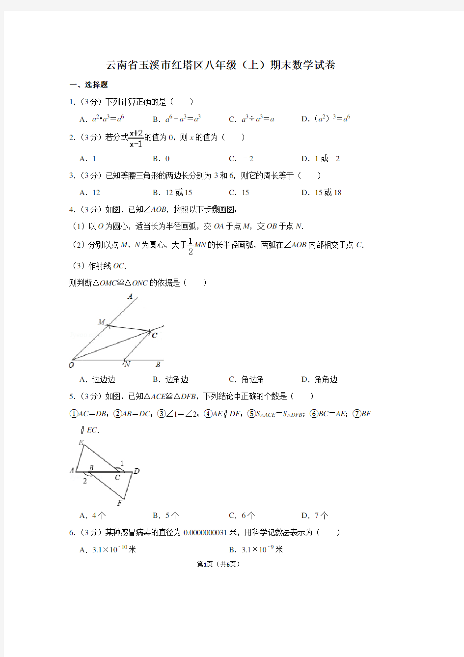 云南省玉溪市红塔区八年级(上)期末数学试卷