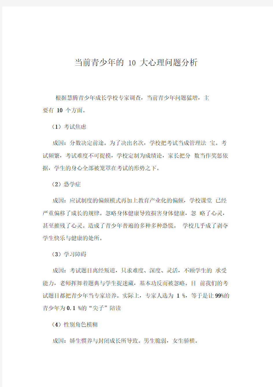 当前青少年的10大心理问题分析