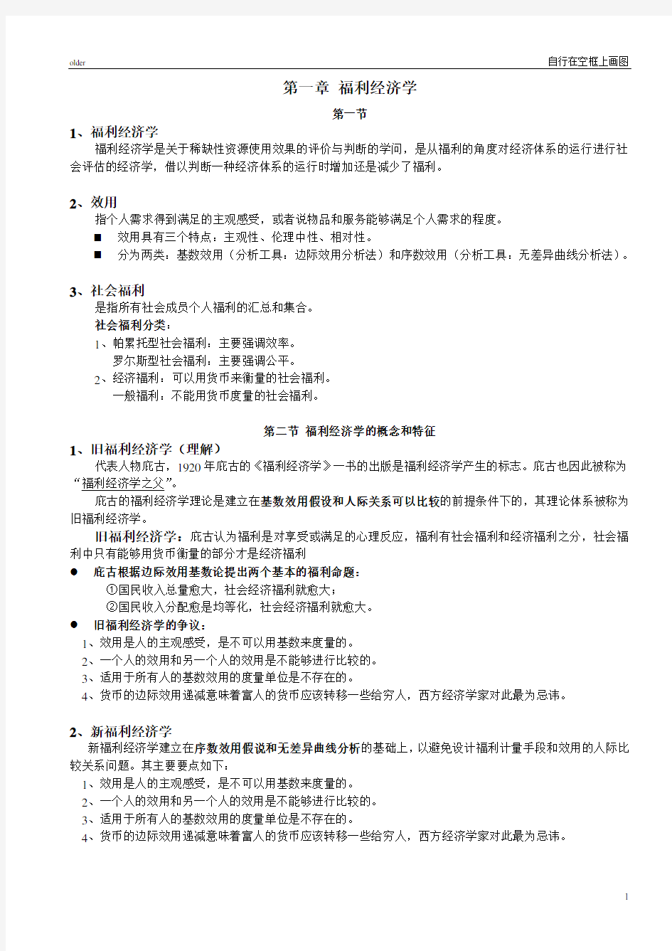 社会福利经济学理论概述