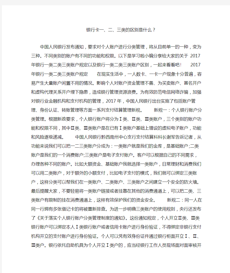 银行卡一、二、三类的区别是什么