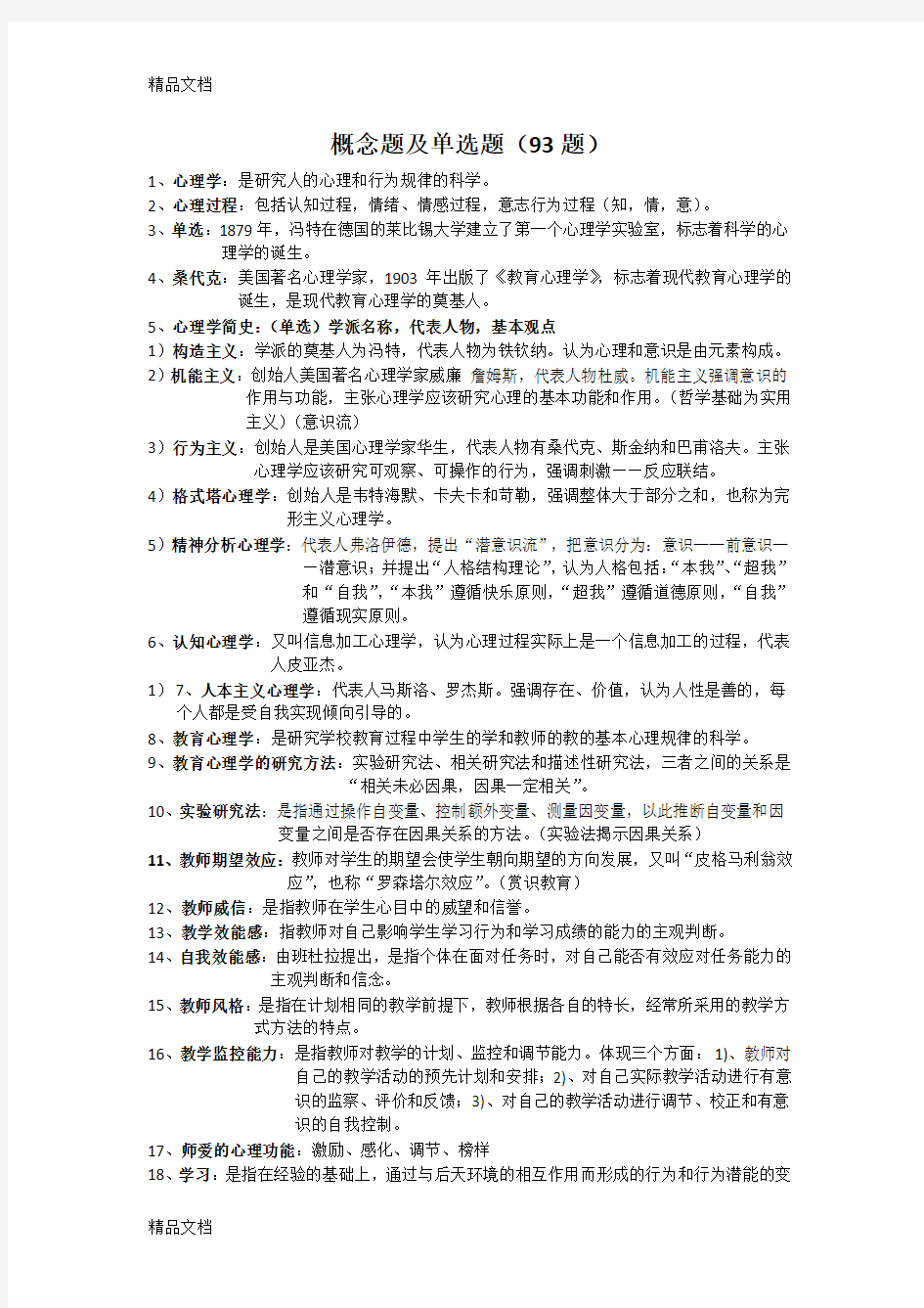 教育心理学整理笔记(汇编)