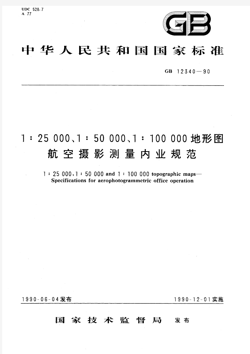 1：25000、1：50000、1：100000地形图航空摄影测量内业规范(标准状态：被代替)