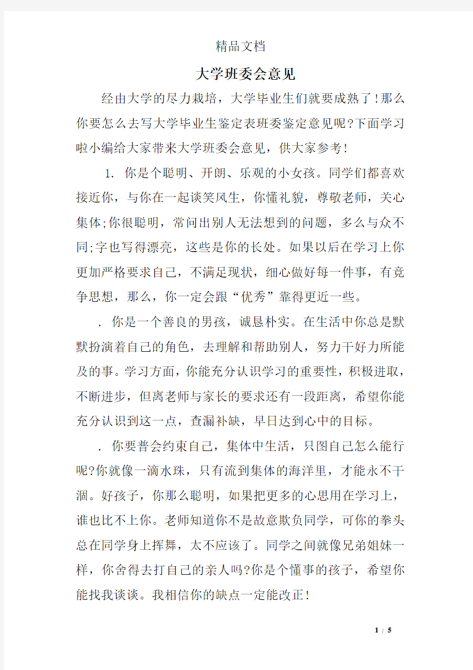 大学班委会意见